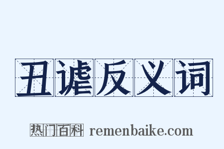 丑谑反义词是什么意思的图片